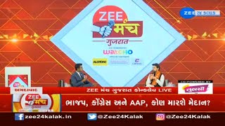 Zee Manch Gujarat Live : ZEE 24 કલાક પર કેન્દ્રીય મંત્રી અનુરાગ ઠાકુર LIVE