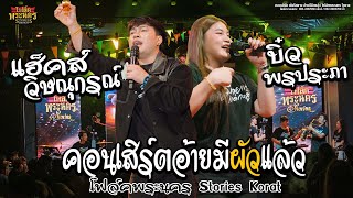 #โชว์เพลงใหม่ แฮ็คส์ วิษณุกรณ์ & บิ๋ว พรประภา  คอนเสิร์ตอ้ายมีผัวแล้ว โฟล์คพระนคร Stories Korat