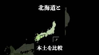 北海道の大きさをなんとなく理解するための動画 #shorts