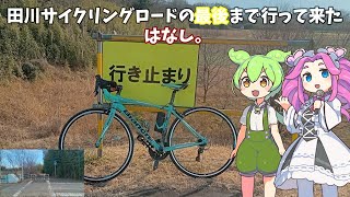 【田川サイクリングロードの最後まで】BIANCHI VIA NIRONE7 soraで田川サイクリングロードの最後まで行って来たはなし。【ずんだもん＆四国めたん】ver20250207 12;07