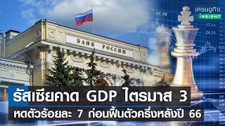 รัสเซียคาด GDP ไตรมาส 3 หดตัวร้อยละ 7 ก่อนฟื้นตัวครึ่งหลังปี 66 | เศรษฐกิจInsight 3 ส.ค. 65