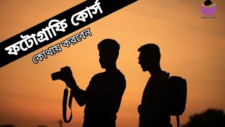 ফটোগ্রাফি কোর্স  কোথায় করবেন   ? Photography courses in Bangladesh