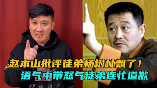 杨树林飘了？和师父赵本山通话语气太牛，被训后连忙道歉