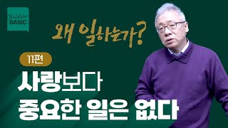 [크리스천 베이직] 왜 일하는가_11.사랑보다 중요한 일은 없다 (고린도전서 13:1-3)_조정민 목사