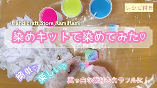 【手染め】オリジナル染めキット【染めてみた】