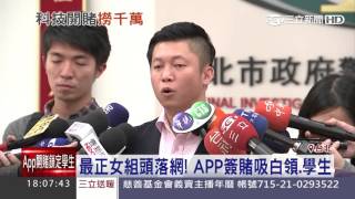 最正女組頭落網！APP簽賭吸年輕人｜三立新聞台