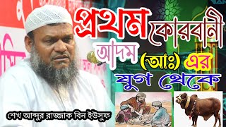 প্রথম কুরবানী আঃ এর যুগ থেকে shaikh abdur razzak bin yousuf শেখ আব্দুর রাজ্জাক বিন ইউসুফ