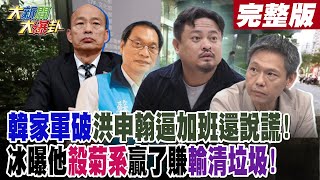 【#大新聞大爆卦 中】韓家軍破洪申翰逼加班還說謊!冰曝他殺菊系