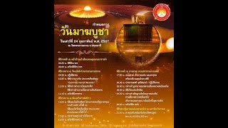 20240224 งานบุญวันมาฆบูชา ภาคต่ำ