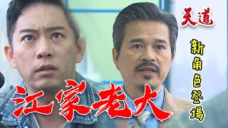 天道 EP168預告｜超強一槍竟讓長勝墜樓！江爸突現身：翅膀硬了喔@setdramatw