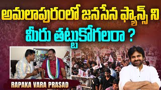 జనసేన ఫాన్స్ ని తట్టుకోగలరా? | Amalapuram YCP MP Candidate Rapaka Vara Prasad on Amalapuram Politics