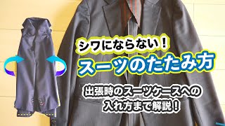 【徹底解説】シワにならない正しいスーツのたたみ方とは！？