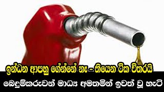 ඉන්ධන ආපහු ගේන්නේ නෑ . තියෙන ටික විතරයි - බෙදුම්කරුවන් මාධ්‍ය අමතමින් ඉවත් වූ හැටි