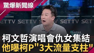 館長三字經狂飆雞排妹! 柯文哲演唱會仇女集結? 李正皓曝柯文哲\