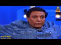 رقص احمد موسي بعد تأهل مصر لكأس العالم وعادل امام يرد ده عبيط اوى مسخرة السنين