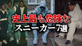 ギャングに愛された史上最も危険なスニーカー7選