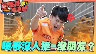 【嘎哥海巡號ep.07】嗆嘎哥出事沒人挺？沒朋友？呷賽！