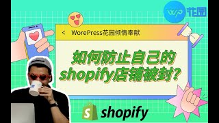 【shopify视频教程】5个注意事项帮你防止shopify店铺被封！