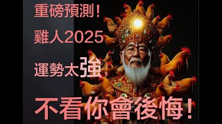 重磅預測！屬雞人2025運勢太強，不看你會後悔！！