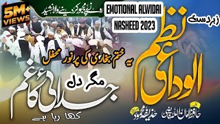 Alwidai Nazam 🎙️Ye Khatm e Bukhari Ki Pur Noor Mehfil | Hafiz Amanullah Qazi | #uniquenasheeds