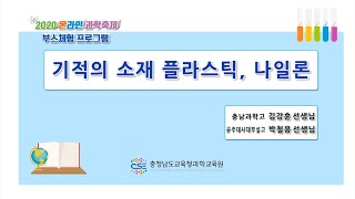 2020 온라인 과학축제 부스체험 기초과학: 기적의 소재 플라스틱, 나일론