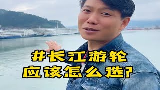 长江三峡游轮，到底该怎么样选船？