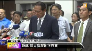 【2014.09.16】稽查不力 曹啟鴻道歉 5官員下台 -udn tv