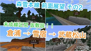 【統合版】Minecraft 鉄道延伸クラフト　遊牧森雪線(未成線区間)　前面展望　その２