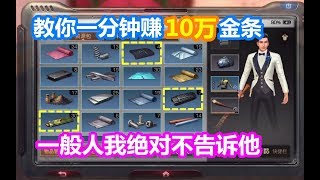 明日之后：教你一分钟赚10万金条！一般人我肯定不告诉他！