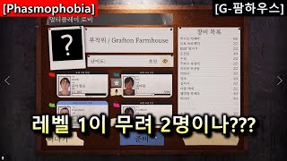 레벨 1이 무려 2명이나??? [페이즈모포비아][파스모포비아][phasmophobia]