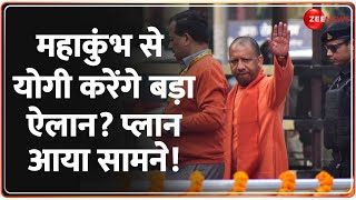 महाकुंभ से योगी करेंगे बड़ा ऐलान?प्लान आया सामने! Mahakumbh 2025 Update | CM Yogi Cabinet | Prayagraj