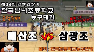 매산초 vs 삼광초 경기(윤덕주배 제34회 연맹회장기 전국남녀초등학교 농구대회 3일차)