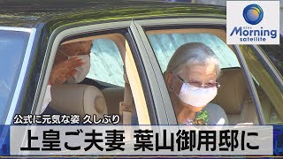 公式に元気な姿 久しぶり　上皇ご夫妻 葉山御用邸に【モ－サテ】（2022年4月13日）