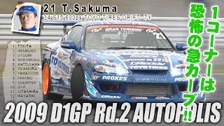 V OPT 183 ② 2009 D1GP Rd.2 AUTOPOLIS TANSO