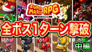 【スーパーマリオRPG】全ボス１ターン撃破※ツール不使用～中編～