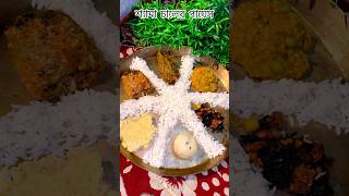 বাঙালির দুপুরের খাবার🍱 Bengali lunch thali #shorts #youtubeshorts