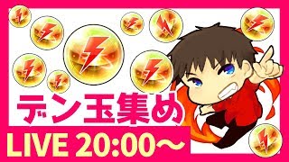 【モンスト】視聴者参加型！雑談しながらひたすらデン玉を集める生放送！