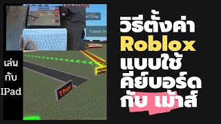 Docmaw Tech - วิธีเล่น Roblox บนไอแพด แบบต่อคีย์บอร์ดกับเม้าส์ เล่นเกือบดี แต่….?!