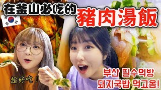 부산에 돼지국밥 먹으러 갔습니다!!! | 요찡옌찡 | 대만유학생, 먹방