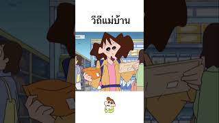 #ชินจัง #ชินจังจอมแก่น #การ์ตูน #อนิเมะ #shorts