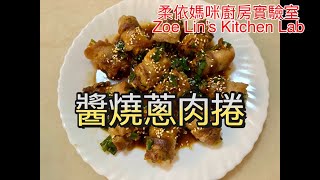 醬燒蔥肉捲