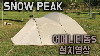 스노우피크 어메니티돔s 아이보리 / 1~2인용 돔텐트 / 설치영상 /snowpeak