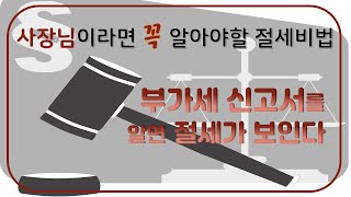 사장님이라면 꼭 알아야할 절세비법_부가세신고서를 알면 절세가 보인다