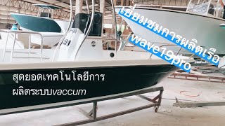 wave19pro ผู้พลิกโฉมเทคโนโลยีผลิตเรือของไทย