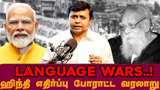 ஹிந்தி எதிர்ப்பு போராட்ட வரலாறு! Hindi Imposition in Tamil Nadu –History, Legal Acts \u0026 Now