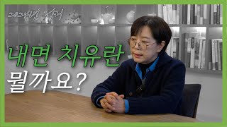 [마음숲심리코칭] 부모의 내면치유란 뭘까요??