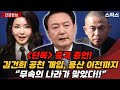 📍[스픽스 HOT] 단독! 충격 증언! 김건희 공천 개입, 용산 이전까지 