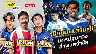 บีจี เปิดบ้านเฉือนท่าเรือ นครปฐม ควงลำพูนคว้า 3 แต้ม | เต้ฟัง ต้องซุย | EP.60 | Siamsport