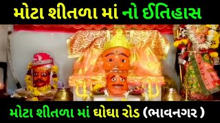 મોટા શીતળા માં નો ઈતિહાસDમોટા શીતળા માં ઘોઘા રોડ (ભાવનગર)