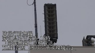 防災行政無線 愛知県名古屋市 18時 同報無線の点検放送 TOA新音源「オリジナル環境音」